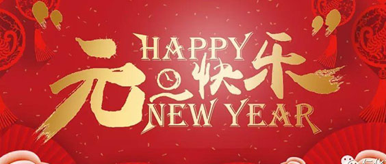 2021年元旦快樂 2021年元旦快樂